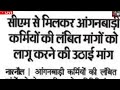 हजारों पदों पर गांव में भर्ती सैलरी में भी बढ़ोतरी कच्चे कर्मचारी मांग 2500 की किस्त महिलाओं