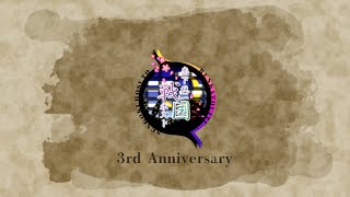 恋下統一～戦国ホスト～ 3周年記念ムービー