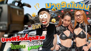 พามาดูรถในฝัน..ของเหล่าพริตตี้สุดสวย ในงานรถซิ่งขึ้นตึกครั้งที่3