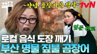 밥 먹은 지 두 시간 만에 또! 먹으러 온 멤버들🔥 '짚불 곰장어'의 맛에 멈추지 않는 젓가락질ㅋㅋ 美쳤네 이거🤤 | 주말사용설명서