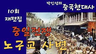 중일전쟁-노구교 사변, 중국현대사 10회-북연TV