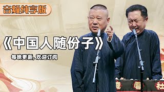 【省电音频版】《中国人随份子有多离谱》郭德纲 于谦 | 德云社相声大全 | #郭德纲 #于谦 #岳云鹏 # #张鹤伦#高峰 #栾云平 大收录，助眠相声