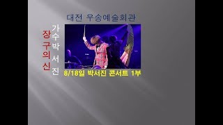 장구의신 가수 박서진 대전 우송예술회관 단독콘서트 1부 영상^^