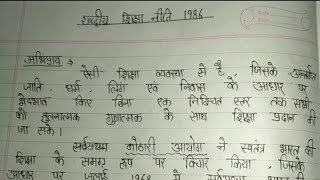 राष्ट्रीय शिक्षा नीति 1986 || Important For B.Ed And Other Teaching Exam