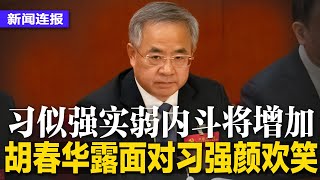 胡春华露面，对习强颜欢笑；福州爆群聚数百万人核检，习近平20大后未必结束清零；中共新领导班子为战斗内阁，中国未来动荡风险升级；鬼城雄安新区又复活∣新闻连报（20221024）