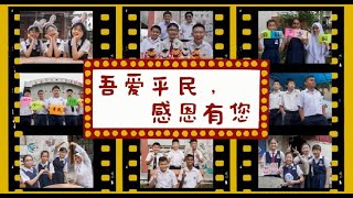 直落平民国民型华文学校《吾爱平民，感恩有您》2021年线上第61届小六毕业典礼及第14届学前教育班毕业典礼暨休业式