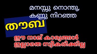 മനസ്സു നൊന്തു, കണ്ണു നിറഞ്ഞ തൌബ  ഈ നാല് കാര്യങ്ങൾ ഇല്ലെങ്കിൽ സ്വീകരിക്കില്ല