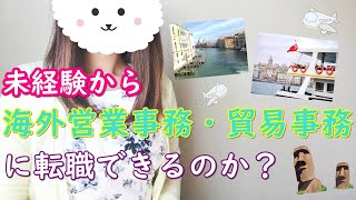 『未経験から海外営業事務・貿易事務に転職できるのか？』by派遣OLまるこ