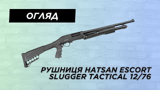 Помпова рушниця Hatsan Escort Slugger Tactical 12/76