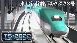 【Train Simulator 2022】東北新幹線　はやぶさ3号　仙台～盛岡間走行動画【一部アナウンス付き】