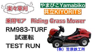 【笠原鉄工所】やまびこ乗用モアRM983-TURF Yamabiko Riding Grass mower