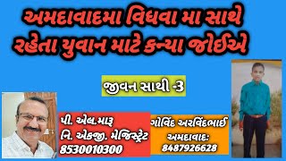 અમદાવાદ મા વિધવા મા સાથે રહેતા યુવાન માટે કન્યા જોઈએ/જીવન સાથી/લગ્ન બ્યુરો/plmaru