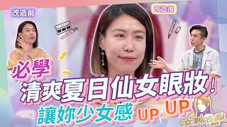 夏日仙女眼妝怎麼畫!?這樣畫少女感UPUP!!｜女神在線S3-EP23教學單元