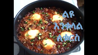 ልዩ የእንቁላል አሰራር ለቁርስ😋♥️How to make eggs with sauce/ETHIOPIAN FOOD/EthioTastyFood