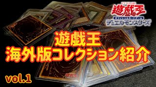 【遊戯王コレクション】海外版の遊戯王カードコレクション紹介！！！【遊戯王】【アジア版】【英語版】