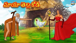 మాయా తెల్ల కోడి | Telugu Story | Telugu Kathalu | Telugu Moral Story | Fairy Tales