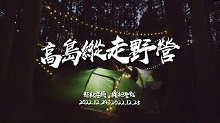 耶誕假期 【新竹】高島縱走野營 | 兩天一夜 | 野營 | 高島縱走 | 耶誕假期 | 新竹