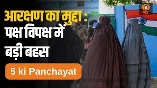 5 ki Panchayat | क्या आरक्षण का मुद्दा राजनीतिक चर्चा के केंद्र में आता दिख रहा है?