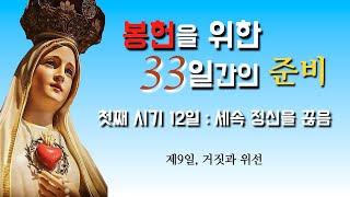 [세속 정신을 끊음, 제9일 거짓과 위선] 2023년 7월 21일, 봉헌을 위한 33일간의 준비 (이병근 대건안드레아) 원당동 성모 신심 학교