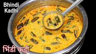 Bhindi Kadhi | भिंडी कढ़ी रेसिपी | Creamy Creamy Kadhi Banane Ka Asan Tarika | Kadhi Recipe