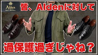 【俺だけ？】皆、Alden対してちょっと過保護過ぎじゃない？