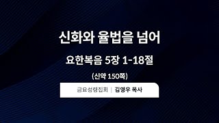 20221014 금요성령집회 신화와 율법을 넘어