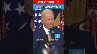 拜登又“燙嘴”了 根本不知道說了什麼！ #biden #拜登 #美國總統 #癡呆