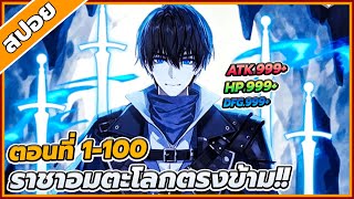 [สปอยอนิเมะ] ราชาอมตะโลกตรงข้าม ตอนที่ 1-100 🗡🔥