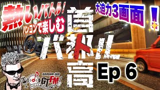 【首都高バトル】ハンコン＆3画面で味わう首都高バトル！自宅がまるでゲームセンター！〜ep6〜【ヘッドマウントGoPro撮影】