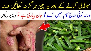 Bhindi Khane Ke Bad Kya Nahin Khana Chahie || Bhindi Khane Ke Fayde || Benefits Of Eating Okra