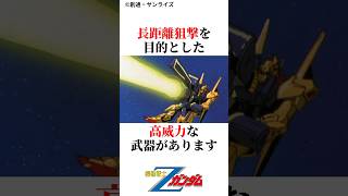 百年戦えるMS百式解説#ガンダム #zガンダム #shorts