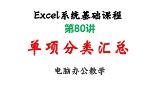 80.单项分类汇总 #excel零基础入门教程 #职场办公 #wps #office