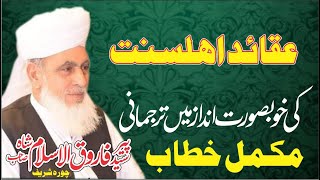 Ahl E Sunnat Ki Pehchan. Meelad Sharif Khatab Peer Syed Farooq Ul Islam Shah Sb Chora Sharif