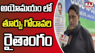 అయోమయం లో తూర్పు గోదావరి రైతాంగం | East Godavari | Raj News Telugu