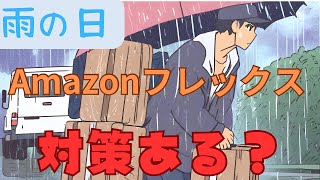 【Amazonフレックス初心者】雨の日はどうする？