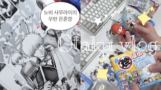 [오타쿠 브이로그] 하염없이 은혼 랜덤깡만 하는 영상 • 홍대 오타쿠 투어 결과물이daze