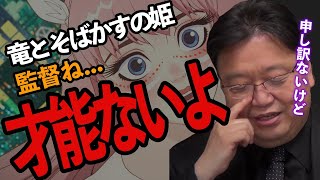 竜とそばかすの姫がひどい！細田守監督につまらない評価【岡田斗司夫切り抜き】