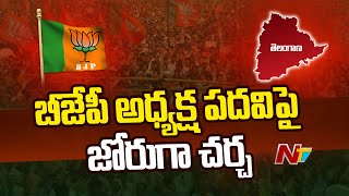 తెలంగాణ బీజేపీ రాష్ట్ర అధ్యక్షుడు ఎవరు..? | Telangana BJP President | Ntv