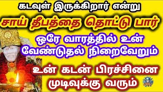 ஒரு வாரத்தில் உன் கடன் பிரச்சினை முடிவுக்கு வரும் 🔥🌟 saibabavinsathyavakku kadavul irukir