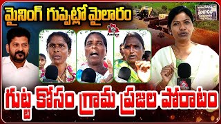 మైలారం మైనింగ్‌పై ఉద్రిక్తత..| Mailram Villager Protest Aganist Illegal Mining | Journalist Saritha