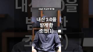 내신 1.0을 받게 한 조언(1) #내신 #1등급 #공부