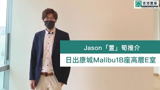 【Jason「置」筍推介】日出康城Malibu1B座高層E室