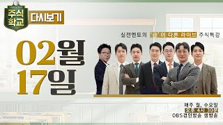 [다시보기] 2월 17일 OBS 주식학교 - 실전멘토의 '급'이 다른 라이브 주식특강