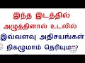 இந்த இடத்தில் அழுத்தினால் உடலில் இவ்வளவு அதிசயங்கள் நிகழு மாம் தெரியுமா