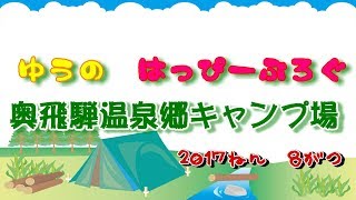 奥飛騨温泉郷オートキャンプ場へ行ってみたよ