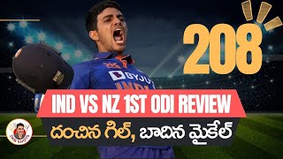 India vs New Zealand 1st ODI Review | Gill & Bracewell