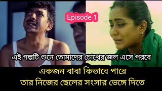 এই গল্পটি শুনে তোমাদের চোখের জল এসে পরবে /Bhangon/Explaination  In Bangla/MrBstory