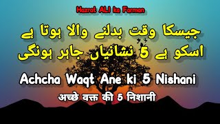 Achche Waqt ki 5 Nishani || अच्छे वक्त की निशानी ||اچھے وقت کی نشانی