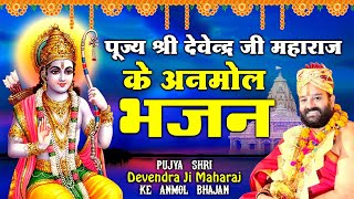 पूज्य श्री देवेंद्रजी महाराज के अनमोल भजन l Devendra ji Maharaj Ram Bhajan l @pujyadevendrapathak