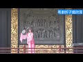 粵劇 粤劇博物館《 廣東粤劇院》折子戲 《纱巾情》《遊園驚夢》《昭君出塞》《天女散花》《貴妃醉酒》《狄青闖三關》《夢會太湖》《斬經堂》 康健 許文杰 潘健 朱紅星 吳思樺 canton opera